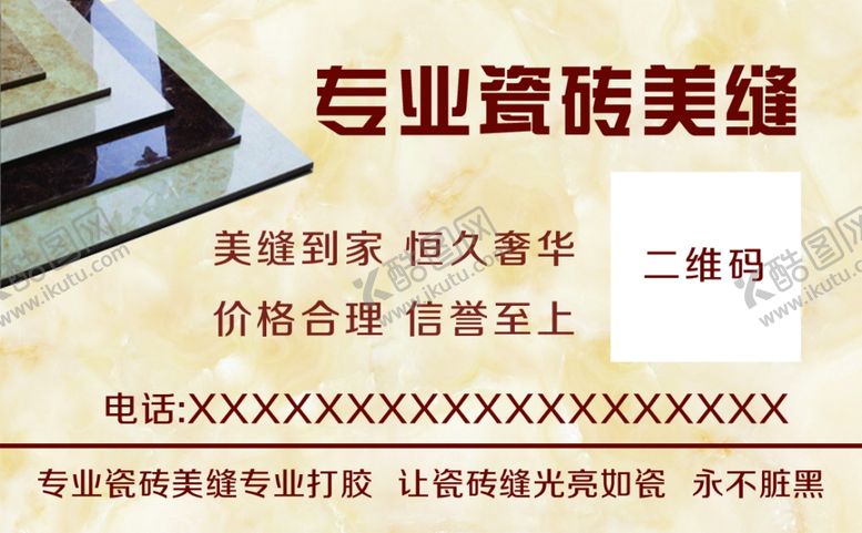 编号：53876710150622559160【酷图网】源文件下载-瓷砖美缝