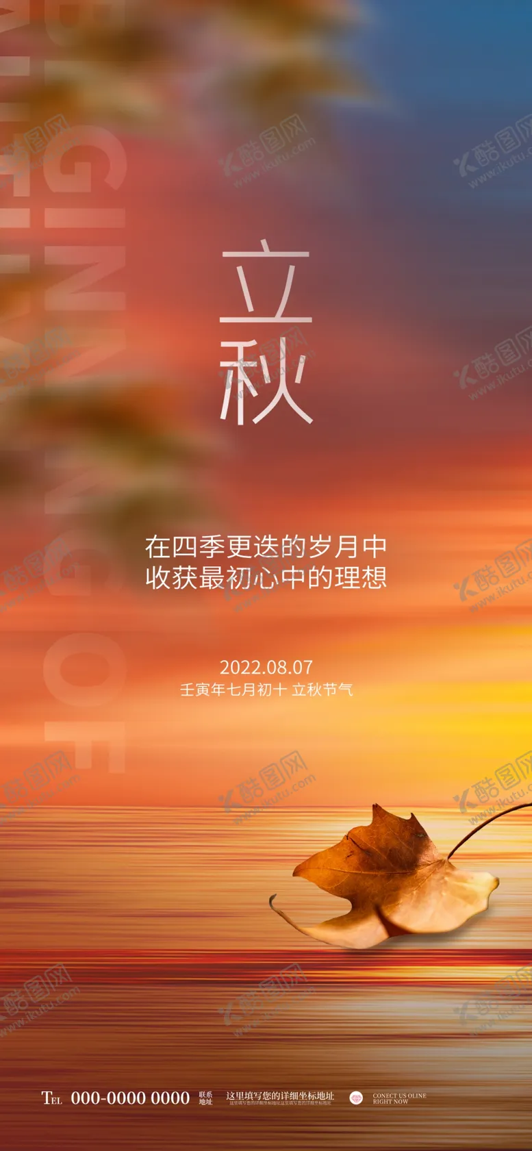 编号：40735209280411314105【酷图网】源文件下载-立秋传统节气海报