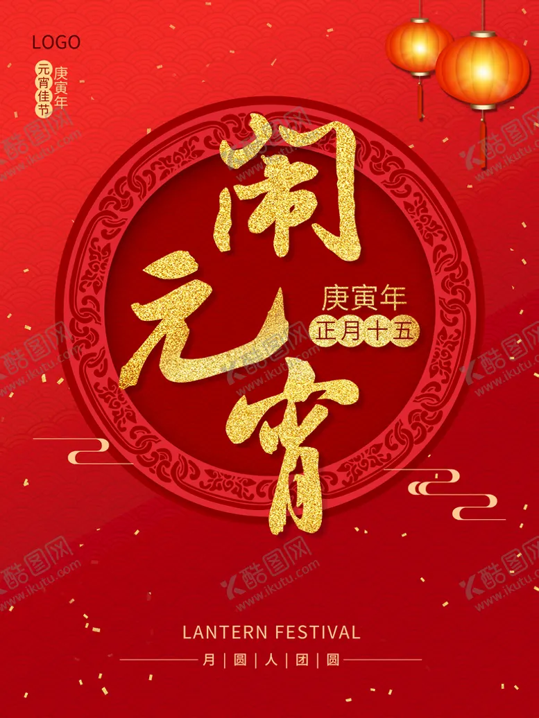编号：36623811221142138786【酷图网】源文件下载-元宵