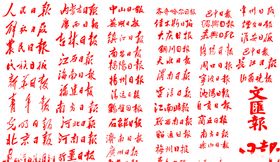 媒体传媒报纸标题logo日报