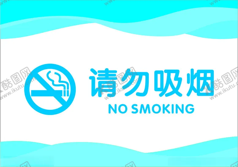 编号：58606302080615052441【酷图网】源文件下载-请勿吸烟
