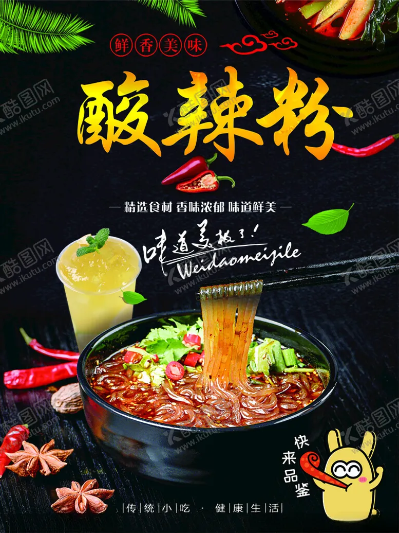 编号：46723603051137084817【酷图网】源文件下载-酸辣粉