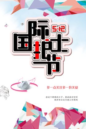 国际护士节