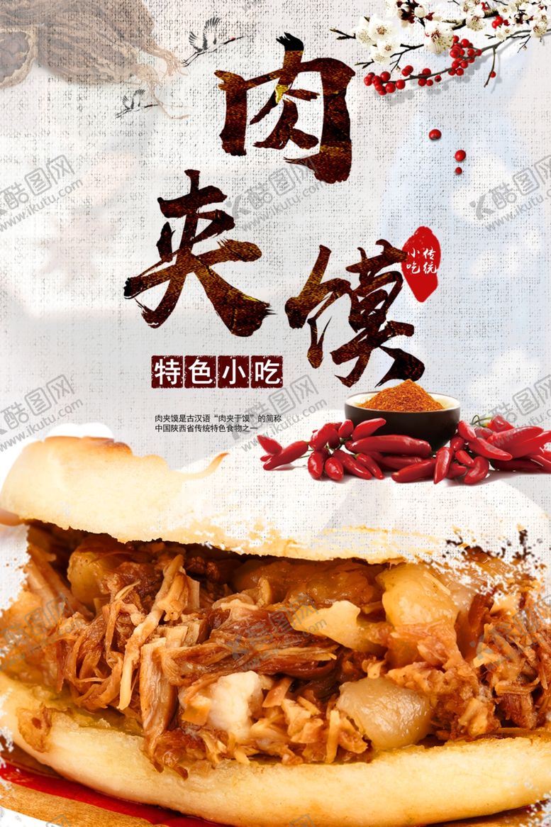 编号：46108709191051141789【酷图网】源文件下载-肉夹馍