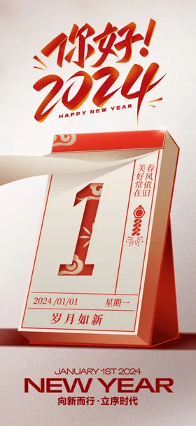 2024元旦海报