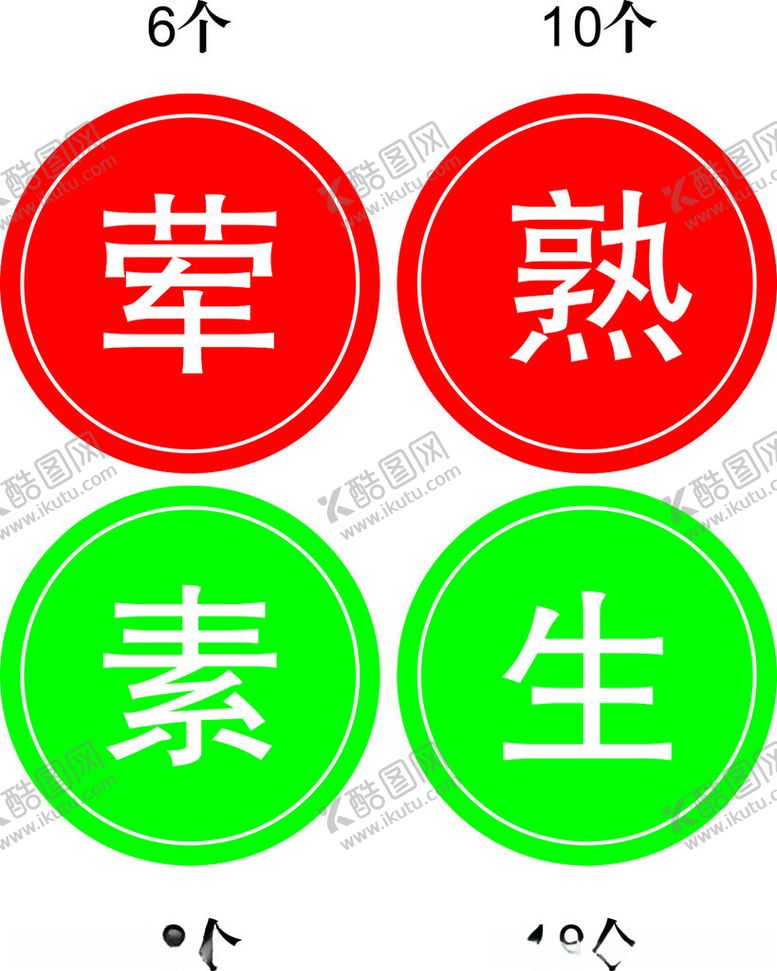 编号：32092802242131522076【酷图网】源文件下载-荤素熟生标识牌