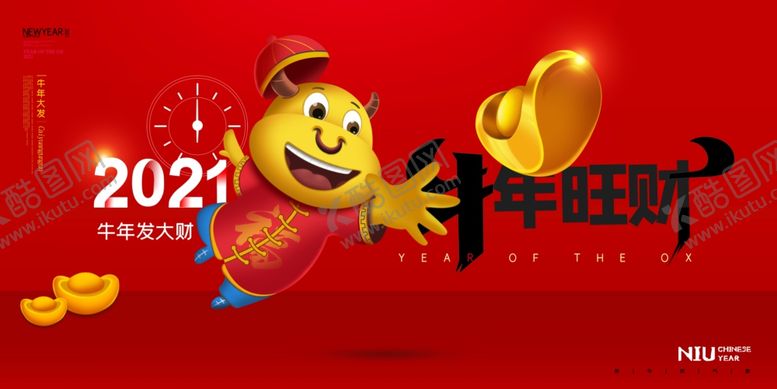 编号：18697905120731225702【酷图网】源文件下载-牛年大吉2021年新年海报