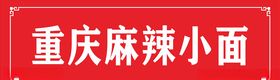 重庆麻辣小面