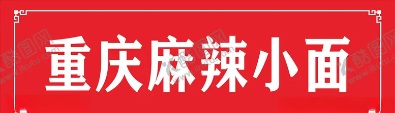 编号：26191706181340118970【酷图网】源文件下载-重庆麻辣小面