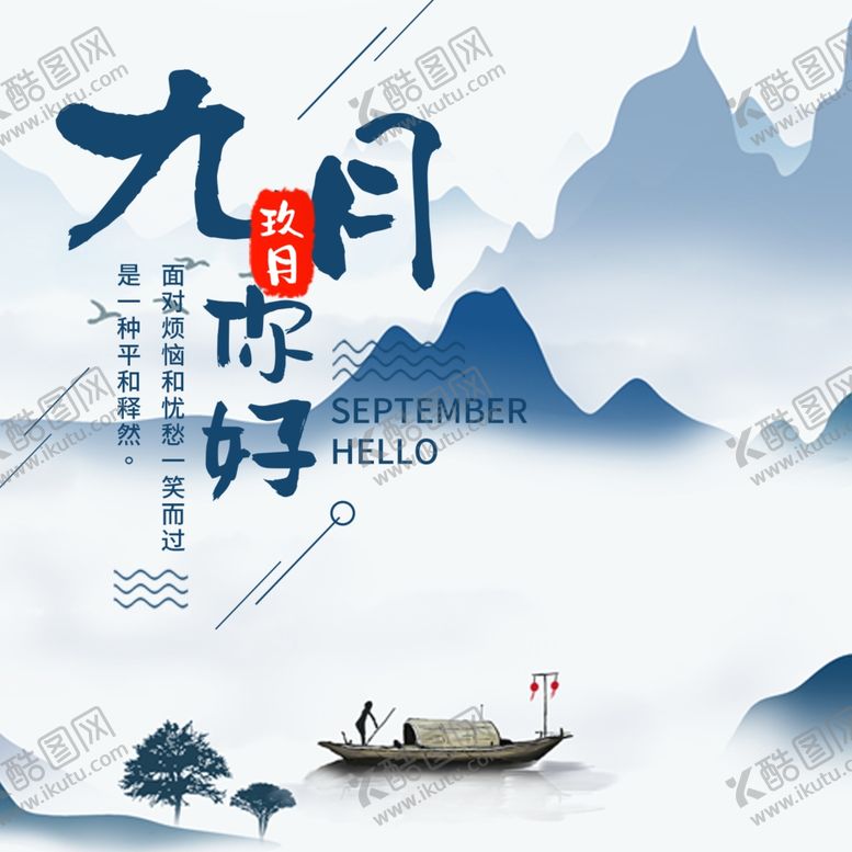 编号：46439310061736112972【酷图网】源文件下载-九月你好