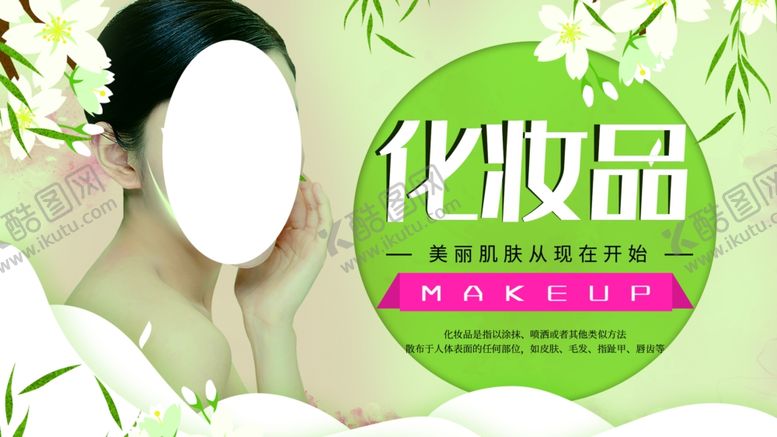 编号：97193210060636265527【酷图网】源文件下载-化妆品