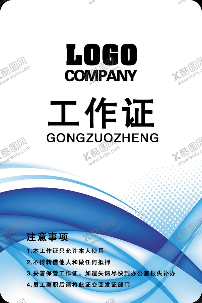 编号：85574810210921463873【酷图网】源文件下载-工作证