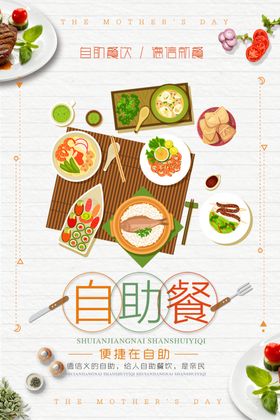 自助餐餐饮创意海报