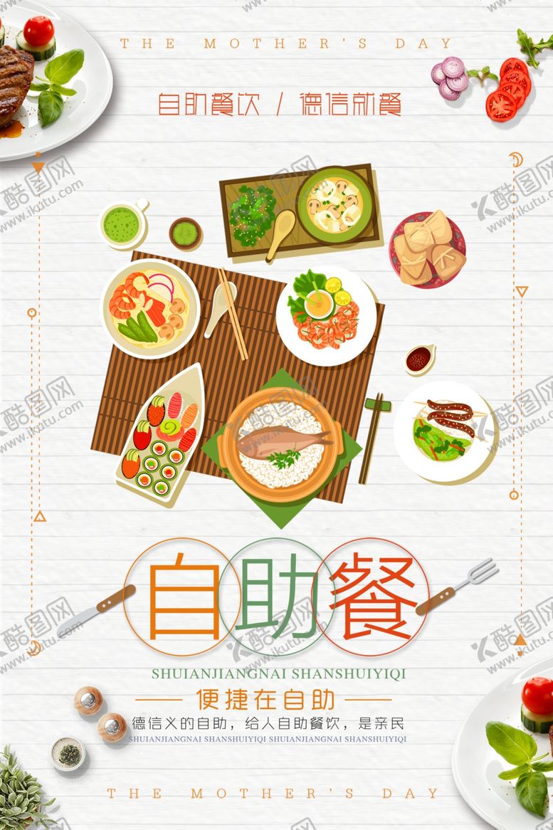 编号：65472910262244231795【酷图网】源文件下载-自助餐餐饮创意海报