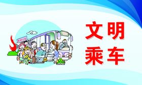 文明乘车