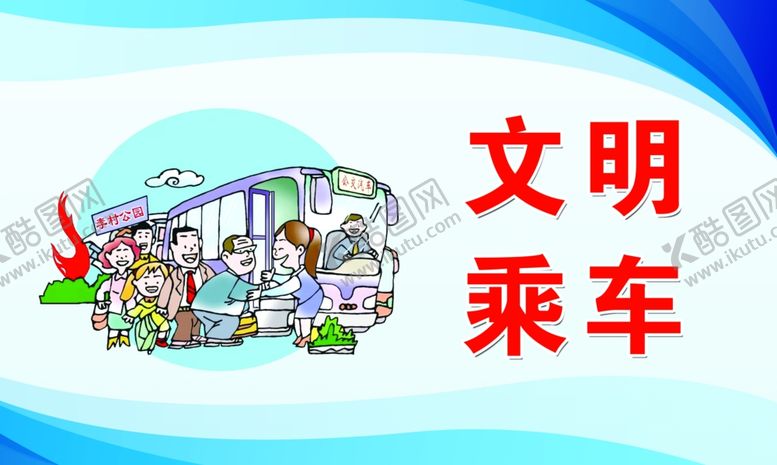 编号：98013507012315122411【酷图网】源文件下载-文明乘车