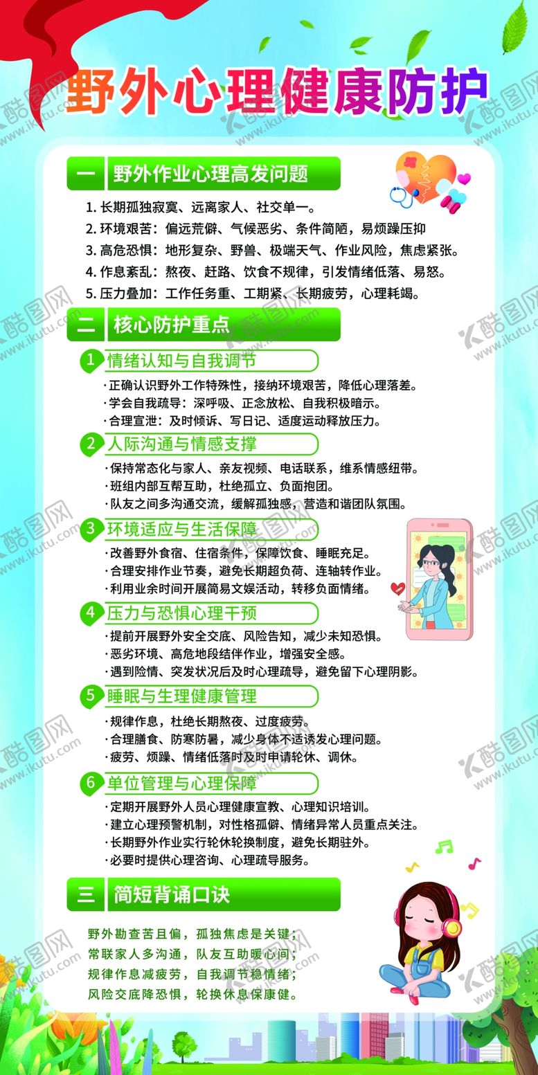 编号：38630705240418063425【酷图网】源文件下载-野外心理健康防护要点