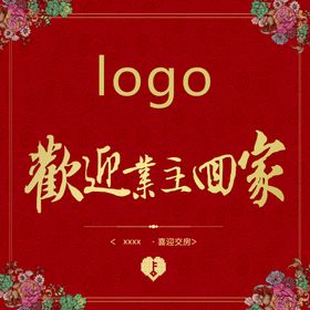 房地产欢迎业主回家宣传海报