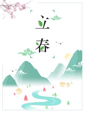 立春海报节气分二十四节气微信