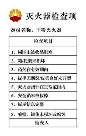 灭火器检查项卡