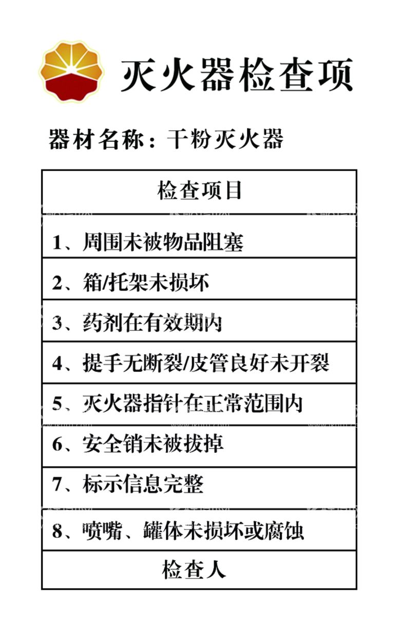 编号：32468311290329454818【酷图网】源文件下载-灭火器检查项卡