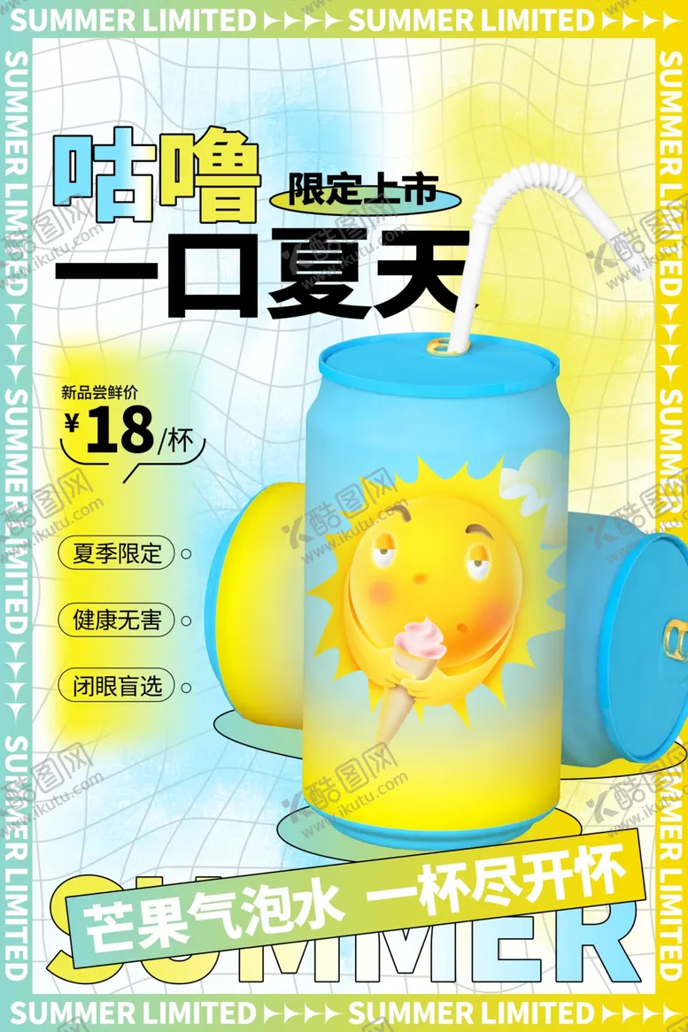 编号：64807701310358504328【酷图网】源文件下载-夏日冷饮