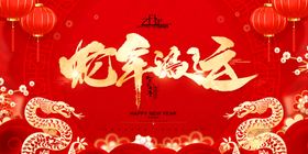蛇年大吉晚会舞台背景节日素材会