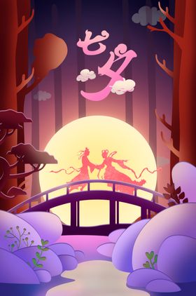 七夕情人节创意插画