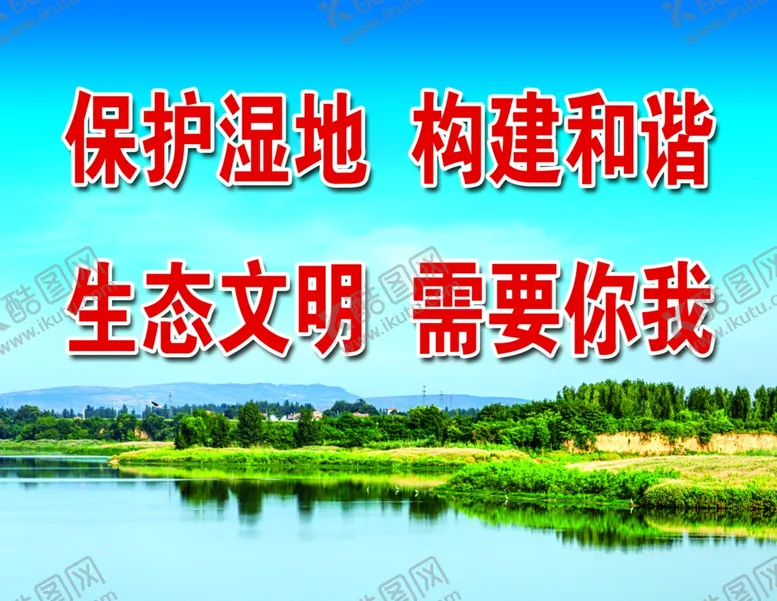 编号：27504502170013316692【酷图网】源文件下载-保护湿地构建和谐