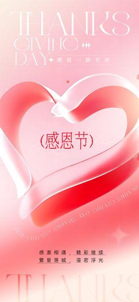 感恩节爱心海报