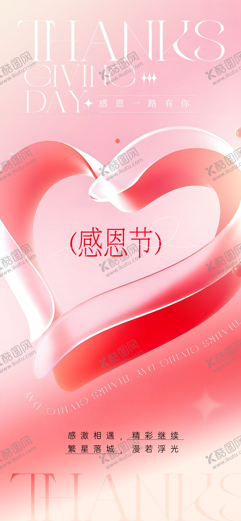 编号：93913311280101335220【酷图网】源文件下载-感恩节爱心海报