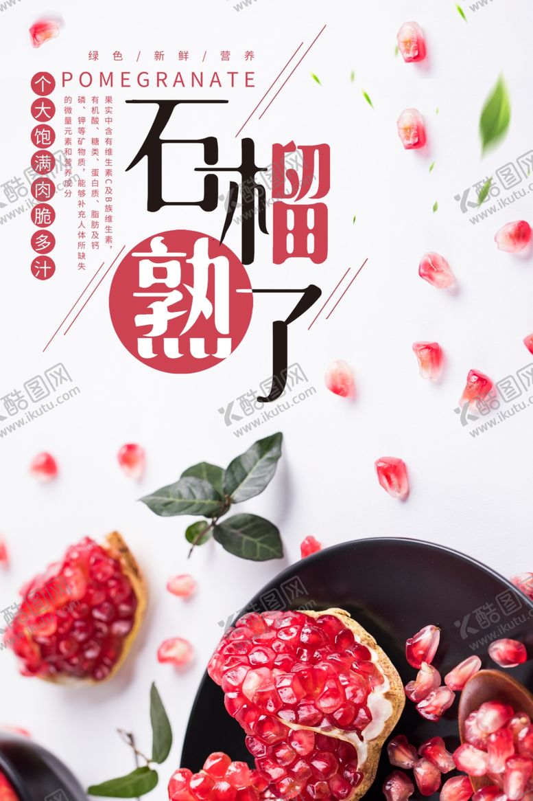 编号：80701411010922069206【酷图网】源文件下载-石榴石榴熟了