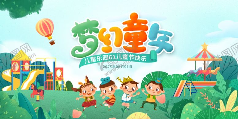编号：91682806292214181699【酷图网】源文件下载-童趣乐园中的欢乐孩童