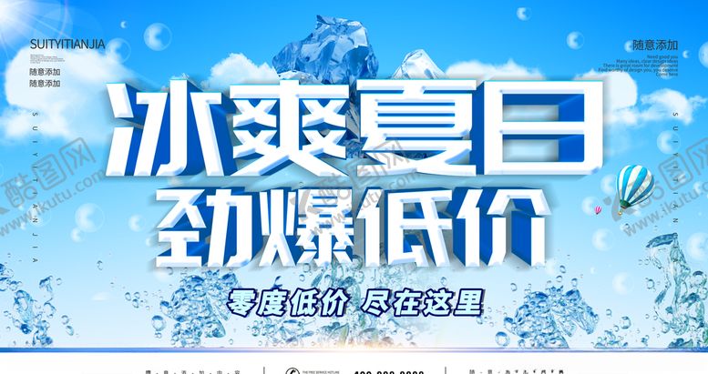 编号：10704609282331408571【酷图网】源文件下载-冰爽夏日劲爆低价