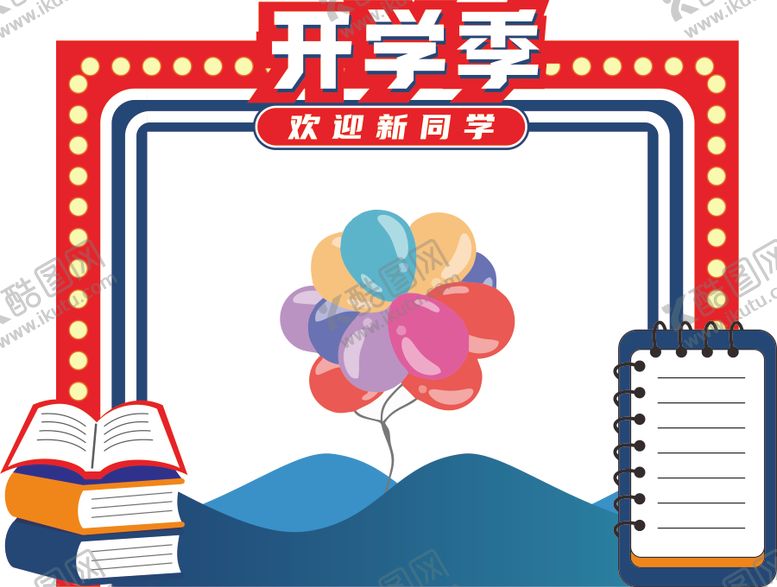 编号：69045103282209245980【酷图网】源文件下载-开学行架