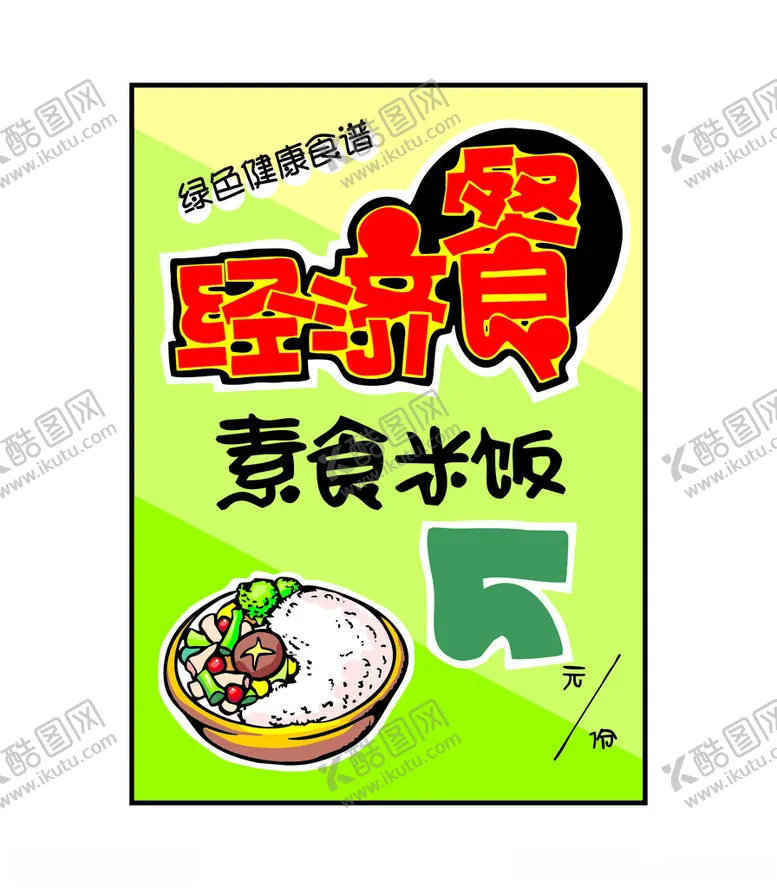 编号：60668501201744445396【酷图网】源文件下载-素食经济餐