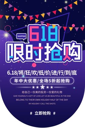 618狂欢购物吊旗氛围热闹海报