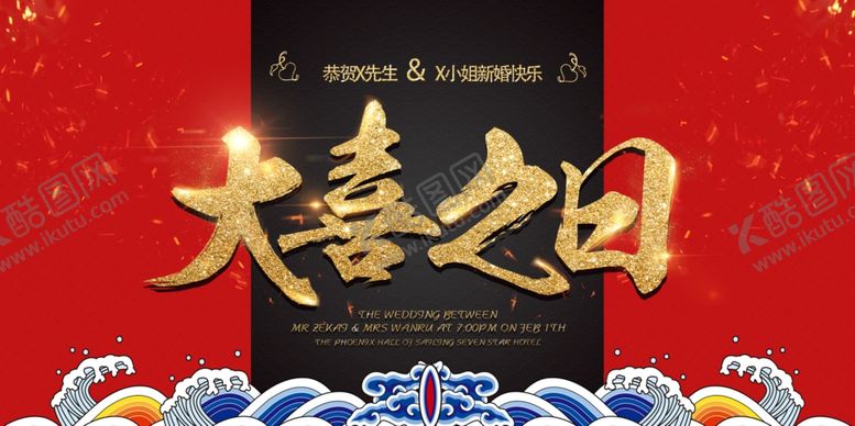 编号：99648110171516323454【酷图网】源文件下载-婚礼宴席展板海报