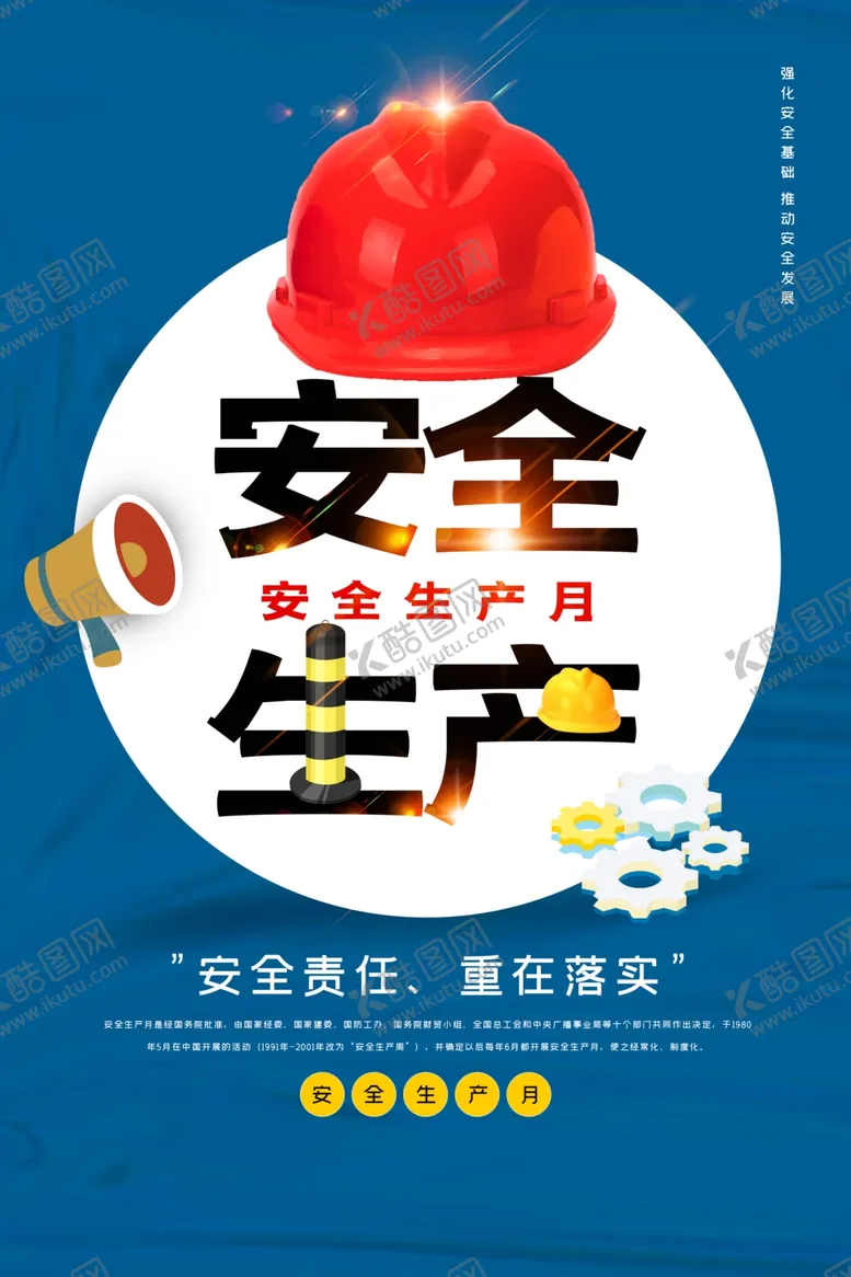 编号：82843202072116144818【酷图网】源文件下载-安全生产社会公益活动海报素材