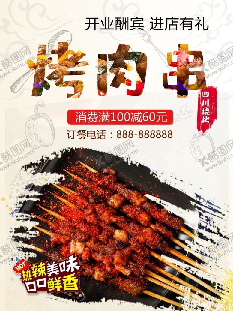 编号：18603101251434597386【酷图网】源文件下载-烤肉串