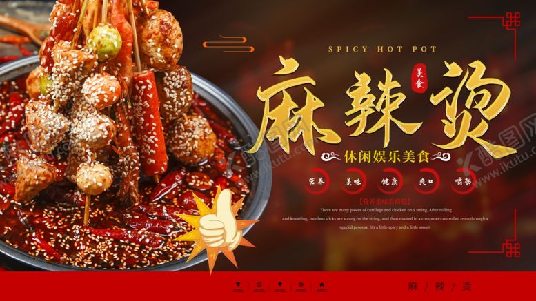 编号：11761210251741219426【酷图网】源文件下载-麻辣烫