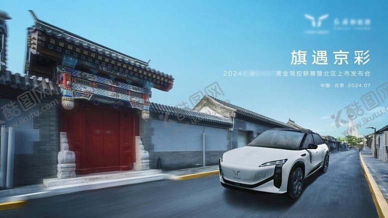 编号：30555010312052566731【酷图网】源文件下载-汽车上市KV