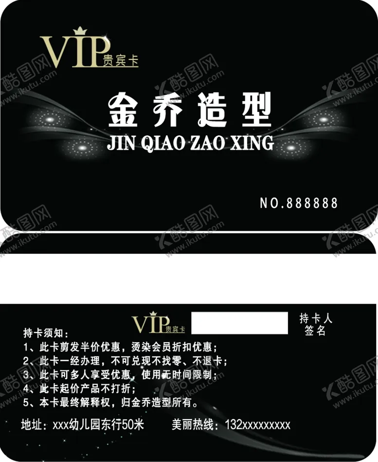编号：73525512080643095186【酷图网】源文件下载-美发VIP卡