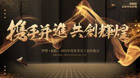 携手并进共创辉煌