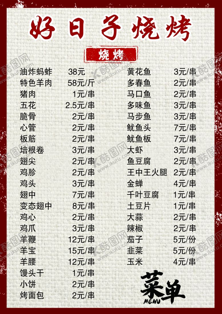 编号：41256306270859265270【酷图网】源文件下载-烧烤菜单
