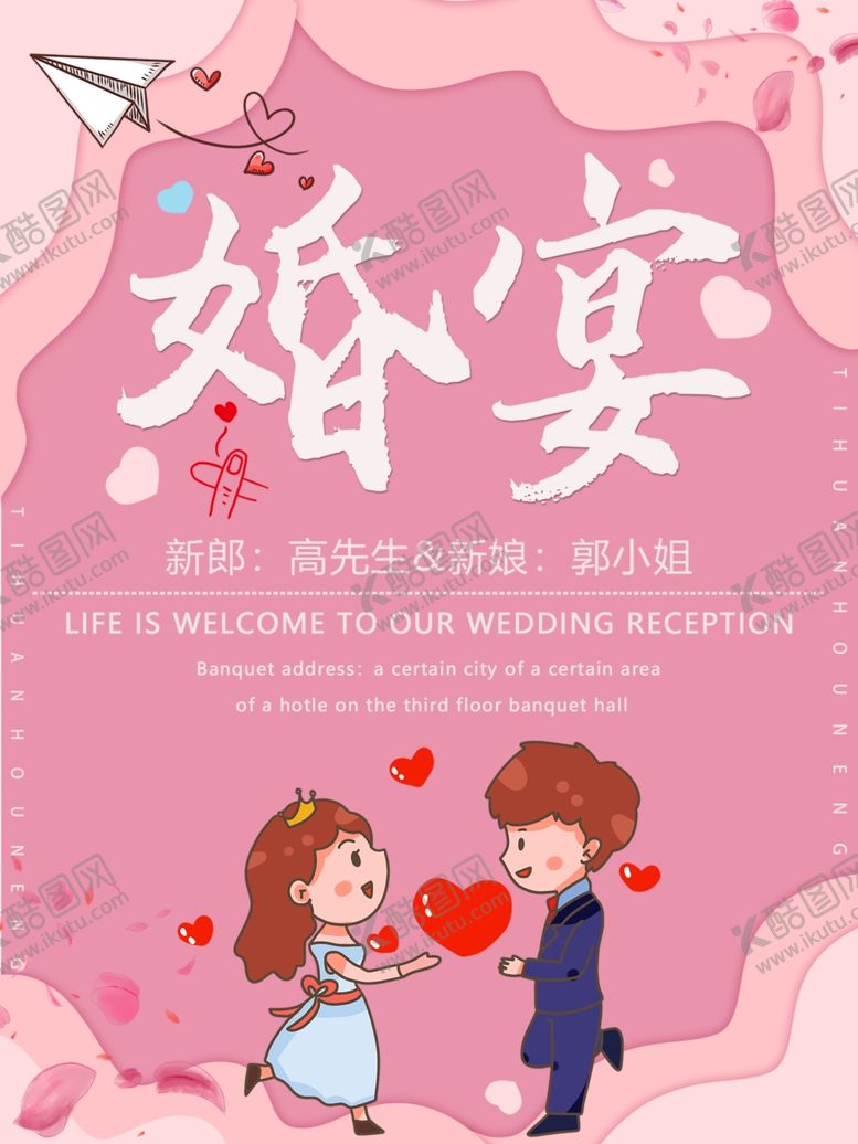 编号：28621306290740519578【酷图网】源文件下载-我们结婚啦婚宴海报