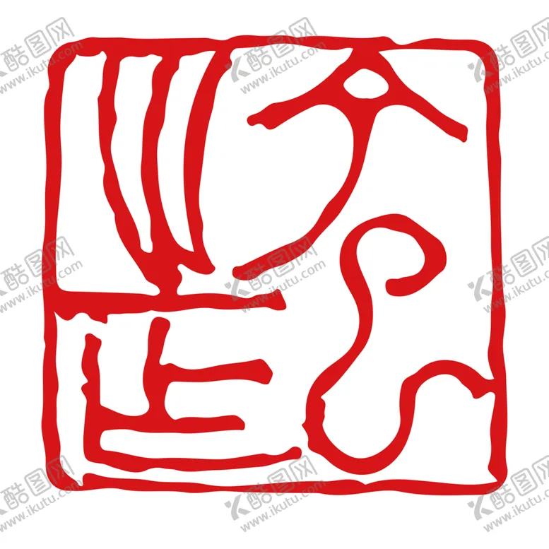 编号：56953307051509315935【酷图网】源文件下载-印章