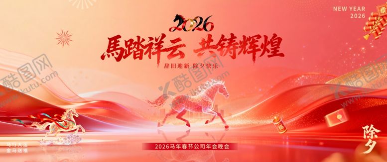 编号：25378004031831487811【酷图网】源文件下载-马年年会