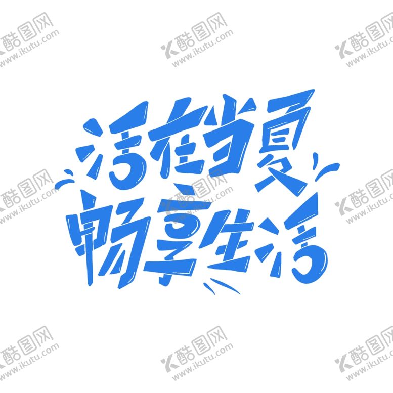编号：24443102110613534006【酷图网】源文件下载-夏至艺术字