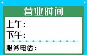 营业时间服务挂牌模板矢量素材